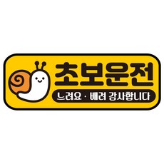 루키마켓 자국없는 리무버블 탈부착 초보운전 스티커 자석, JC30 팽이초보2, 1개