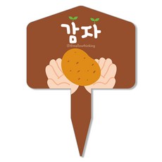 멜로우스토리 주말농장 야채 팻말, 1 감자