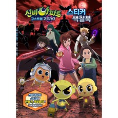 신비아파트 고스트볼 ZERO 스티커 색칠북, 01, 도서출판신세계