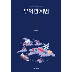 무역관계법, 이양기, 박영사