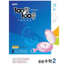 100발100중 기출문제집 중등 수학 2-2 중간고사(2021), 에듀원, 중등2학년