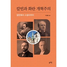 칼빈과 화란 개혁주의:칼빈에서 스킬더까지, 솔로몬