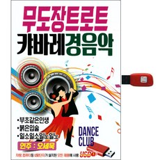無圖章Trot 卡巴萊輕音樂, 1USB