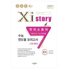 2021 Xistory 자이스토리 연도별 수능 모의고사 고3 영어 23회, 수경출판사, 영어영역