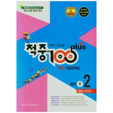 2021 적중 100 PLUS 중학 영어 중 2-1 전 과정 기출 문제집 (금성 최인철), 베스트콜렉션, 중등2학년