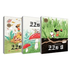코코와 샘 겨울잠 작전 + 안경 찾기 대소동 + 바질 잎의 수수께끼 전 3권 세트, 보림, 카통