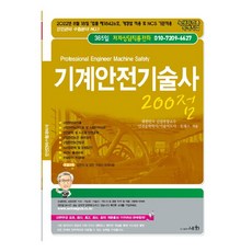 2022 기계안전기술사 200점:2022년 8월 18일 [법률 제18426호] 개정법 적용 및 NCS 기준적용, 세화