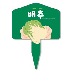 멜로우스토리 주말농장 야채 팻말, 4 배추