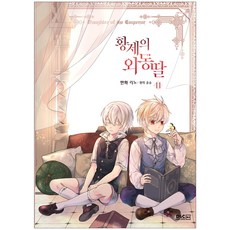 皇帝的獨生女(漫畫) 11, D&C WEBTOON Biz, 第 11 卷
