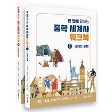 SeongrimwonBooks 一次搞定國中世界史練習簿 1~2冊套書, 李貞和 等