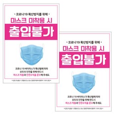 JEJEDECO 佩戴口罩指南 入場登記簿 海報 貼紙 297 x 420 mm, JCP019 未佩戴口罩禁止進入, 2個