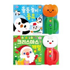 크리스마스캐럴 튤립사운드북 + 율동놀이동요 2종 세트, 스마트베어