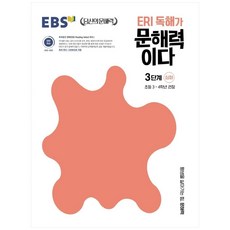 ERI 독해가 문해력이다 3단계 심화:초등 3~4학년 권장, 국어, 초3 + 초4/3단계 심화