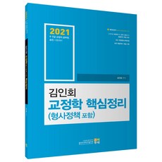 2021 김인회 교정학(형사정책 포함) 핵심정리, 고시동네