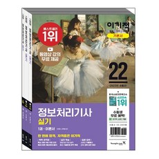 2022 이기적 資訊處理技師 術科 基本教材, 영진닷컴