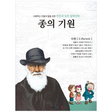 사랑하는 아들과 딸을 위한명문대 입문 철학만화: 종의 기원, 아들과딸, 김종순