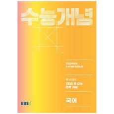 2023 수능개념 꽉선생의 1등급 꽉 잡는 문학 개념 국어, 국어영역, EBSI