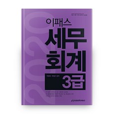 이패스세무회계 3급(2020), 이패스코리아