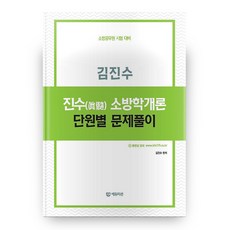 진수 소방학개론 단원별 문제풀이 김진수, 에듀미션