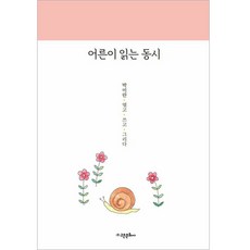 給大人讀的童詩, 朴美蘭, 高銀文化社