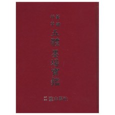 오체 묵장보감, 한국학자료원, 한국학자료원 편집부