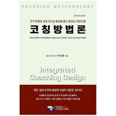 코칭방법론:조직 운영과 성과 리더십 향상을 돕는 효과성 코칭의 틀, 한국코칭수퍼비전아카데미, 이석재