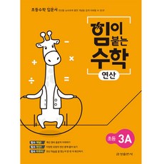 힘이 붙는 수학 연산 초등 3A, 초등3학년, 금성출판사