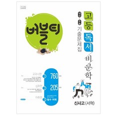 Hakmunbooks 2023 珍珠奶茶 閱讀 非文學 校內考試+大學入學考試 歷屆試題集 新沙古 徐赫： 教科書篇 深化篇 詞彙篇(別冊附錄), 國語領域 閱讀
