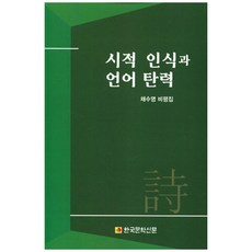 詩的認知與語言彈性：蔡秀英評論集, 韓國文學新聞, 蔡秀英