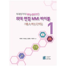 의대합격의 key point!의대 면접 MMI 바이블 기출 & 예상 문제집 세트, 올드앤뉴, 이명우 외