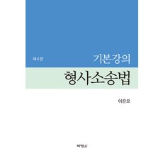 기본강의 형사소송법 제4판, 박영사