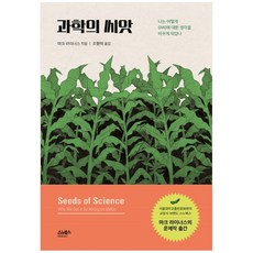 과학의 씨앗:나는 어떻게 GMO에 대한 생각을 바꾸게 되었나, 스누북스, 마크 라이너스