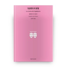 英格蘭的分裂, 創造知識的知識戲劇, 卡爾德隆·德·拉·巴爾卡 著/金宣旭 譯