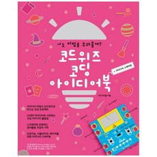 Sangsangchungjonso Code Wiz 編碼創意書： 創意素描篇