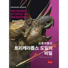 恐龍博物館： 三角龍道爾的秘密, 春天藝術圖書