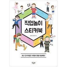 직업놀이 스티커북:최고 인기직업인 18명의 옷을 완성해요!, 팝팝북, 팝팝진로맵연구소, 상세내용 참조