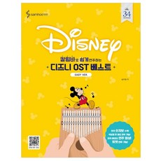 用卡林巴琴輕鬆彈奏的迪士尼OST精選 簡易版, 三和, 宋珠元