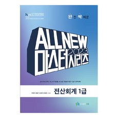 2023 All New Master 電算會計1級, Daum圖書出版