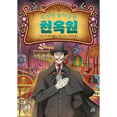 수상한 놀이공원 천옥원, 길벗스쿨, 히로시마 레이코