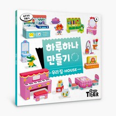 하루 하나 만들기 리뉴얼, 6권 우리집, 삼성출판사