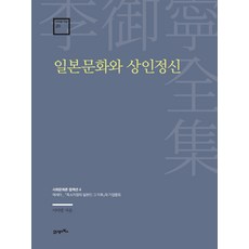 BOOK21 日本文化與商人精神：散文_『縮小傾向的日本人』之後與企業風氣, 李御寧