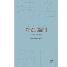 精選緇門：嚴選緇門解說書, 曹溪宗出版社