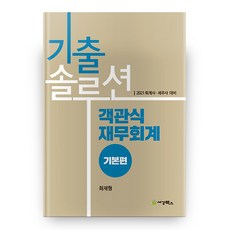 2021 객관식 재무회계 : 기본편 기출솔루션, 세경북스