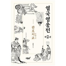 列國英雄傳 2： 管鮑之交, 知識與感性, 梁承國