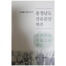충청남도 선유문안 역주:탁사 최병헌 목사의, 삼필문화사