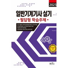 2023 일반기계기사 실기 필답형 학습주제, 명인북스