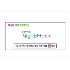 교육부지정 탁상용 기본영어단어 3000, 여디디야출판사