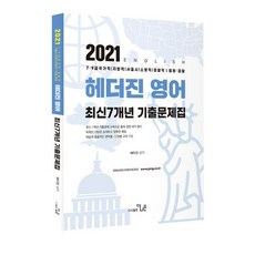 StudyChannel 2021 海德珍 英語 最新7年歷屆試題集