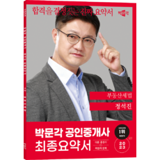 2023 공인중개사 정석진 최종요약서 2차 부동산세법, 박문각