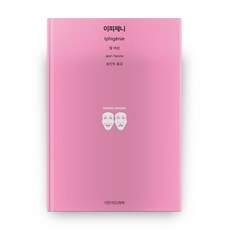 伊菲革涅亞, 知萬知戲劇, 尚·拉辛 著/宋敏淑 譯